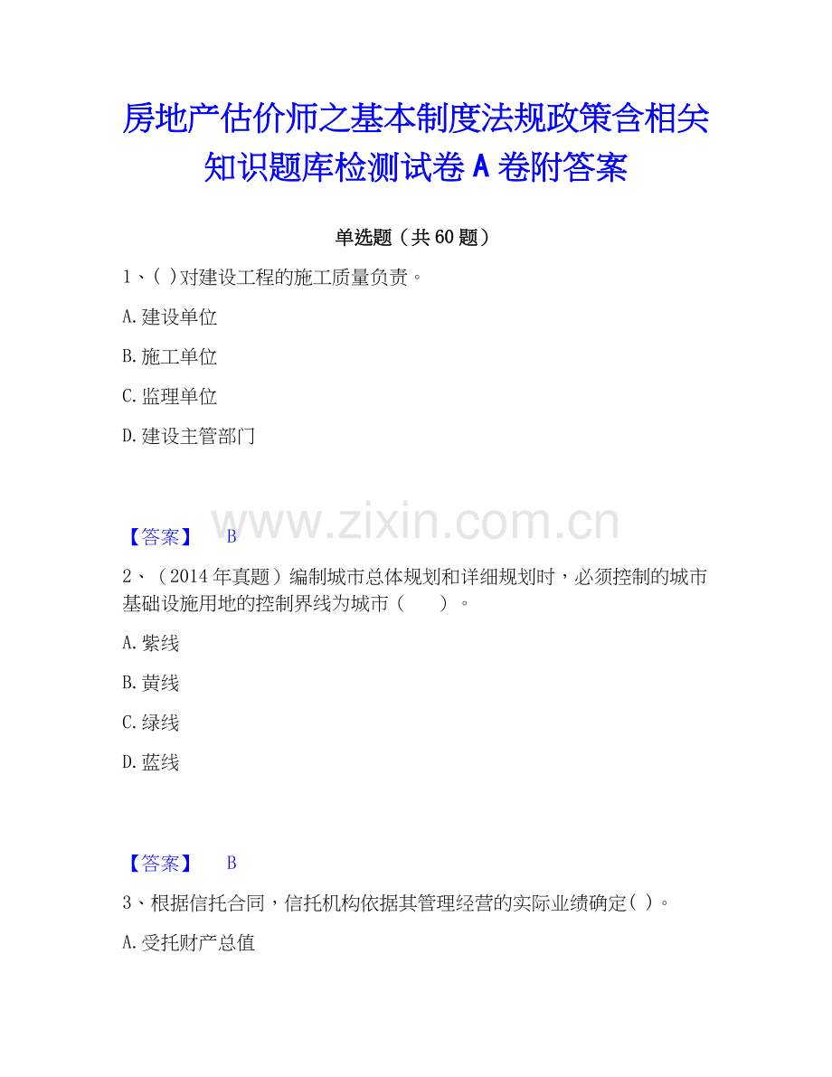 房地产估价师之基本制度法规政策含相关知识题库检测试卷A卷附答案.docx_第1页