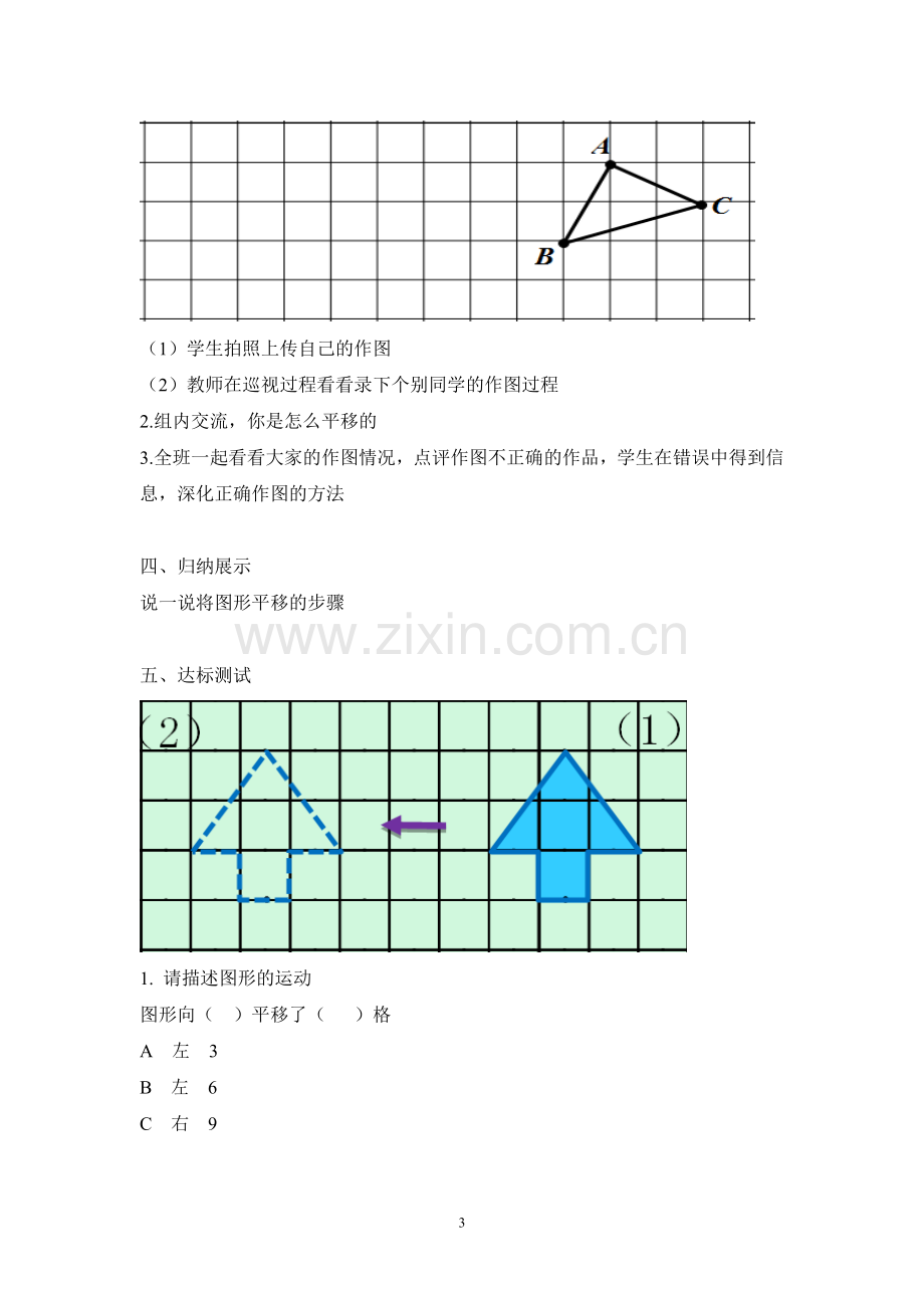 人教小学数学四年级图形的平移-教学设计.doc_第3页