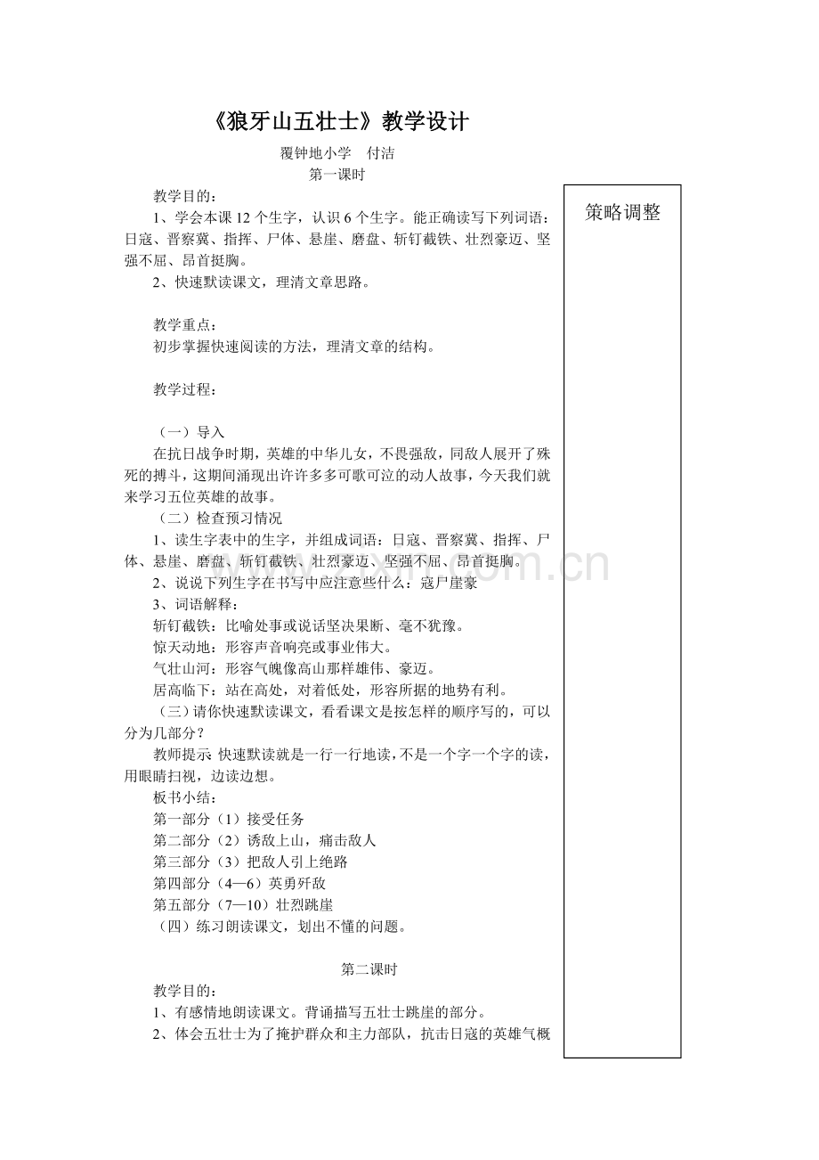 《狼牙山五壮士》教学设计.doc_第1页