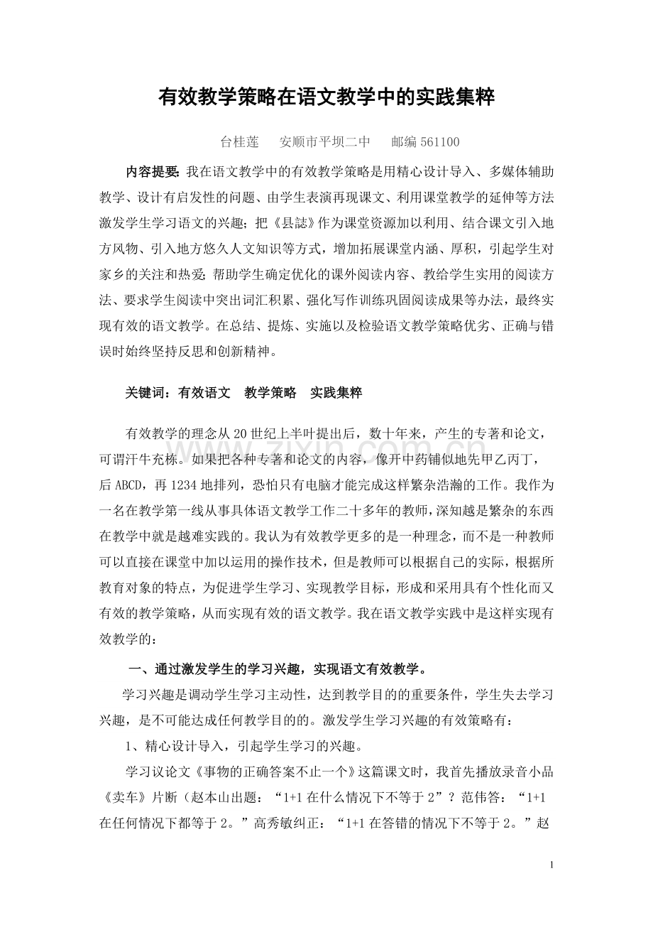 有效教学策略在语文教学中的实践集粹.doc_第1页