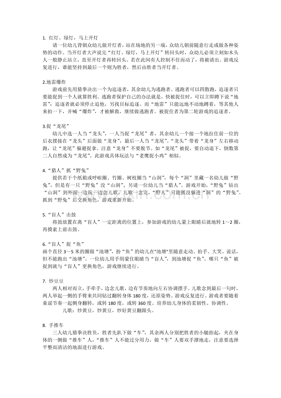 民间体育游戏.docx_第1页