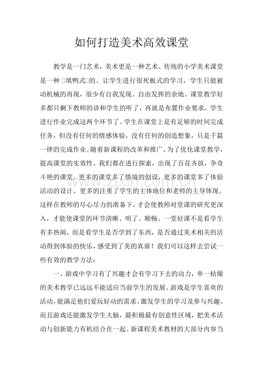 如何打造美术高效课堂.doc_第1页