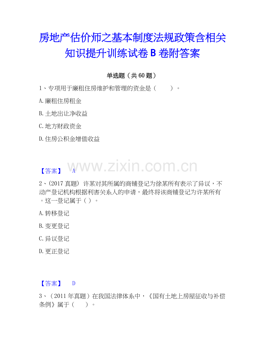 房地产估价师之基本制度法规政策含相关知识提升训练试卷B卷附答案.docx_第1页