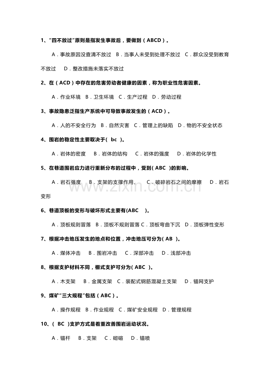 煤矿安全生产知识多选题-2含答案.docx_第1页