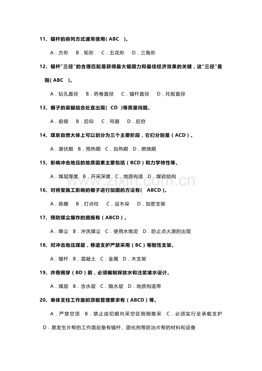 煤矿安全生产知识多选题-2含答案.docx_第2页