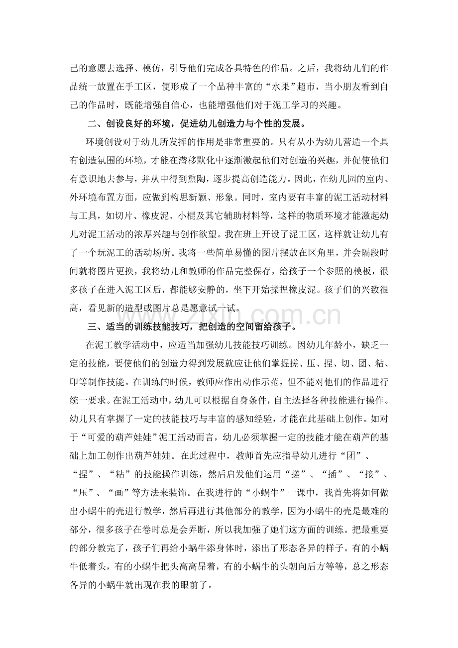 浅谈如何在泥工活动中培养幼儿的创造力.doc_第2页