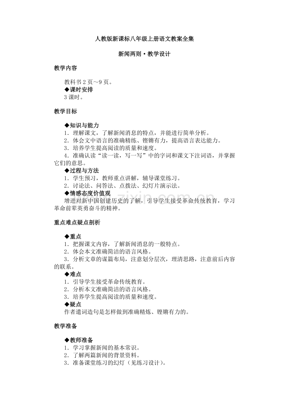 人教版新课标八年级上册语文教案全集.docx_第1页