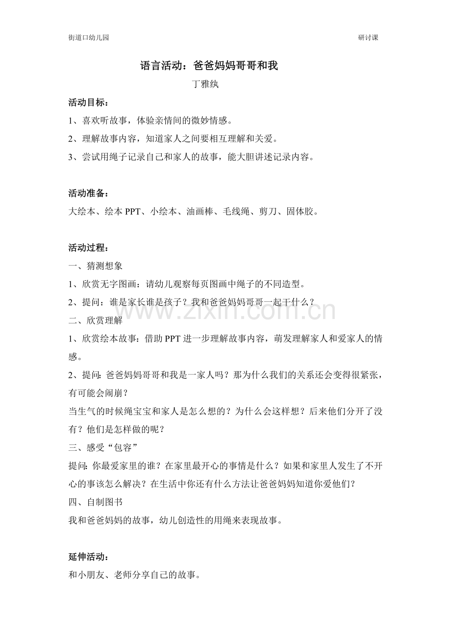 语言教案--爸爸妈妈哥哥和我.doc_第1页