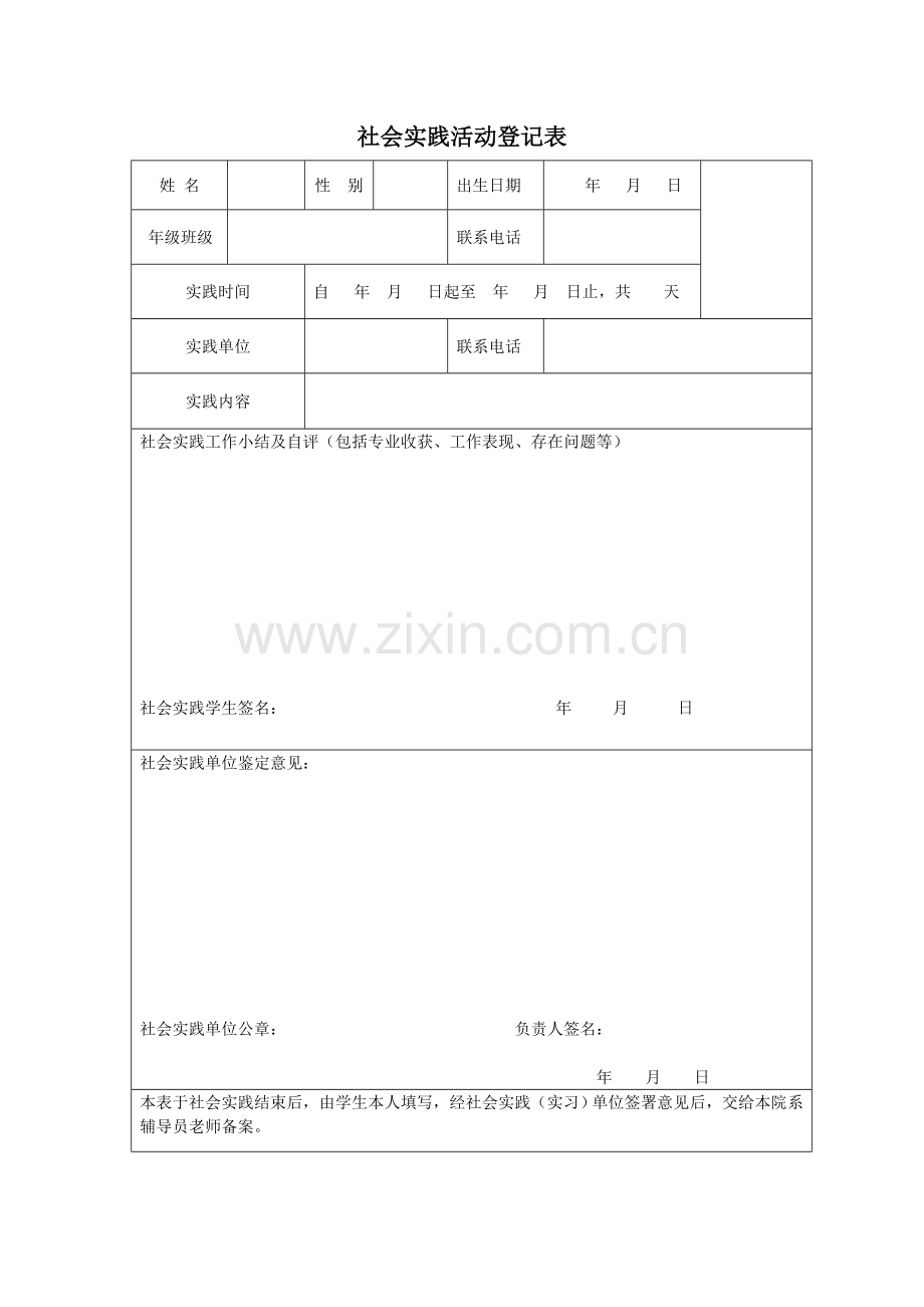 社会实践登记表.doc_第1页