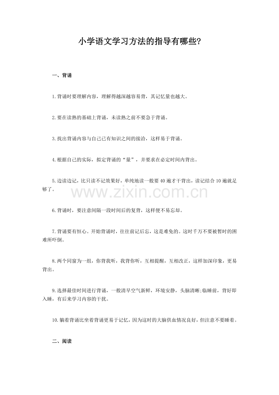 小学语文学习方法的指导有哪些.docx_第1页