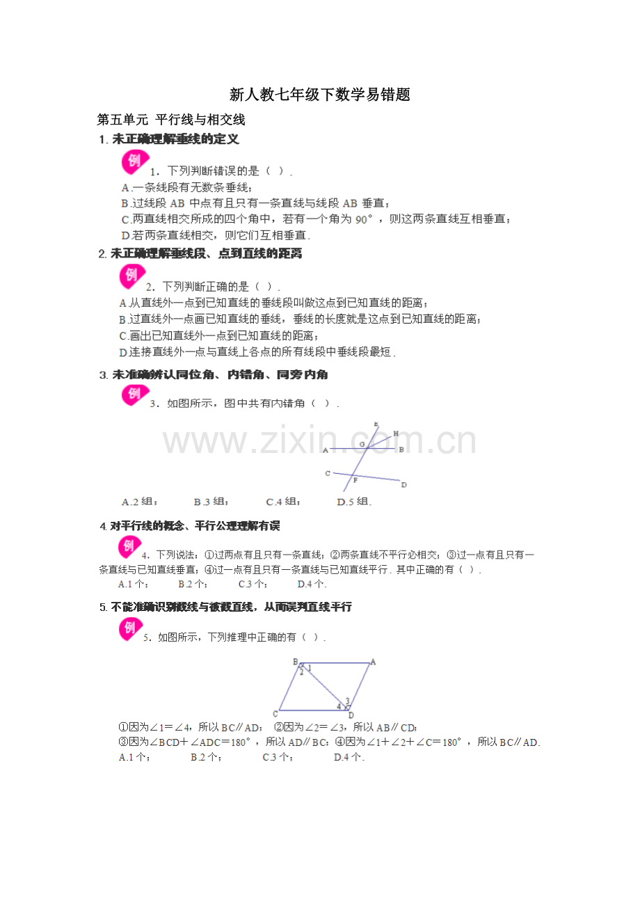 七年级下数学易错题.doc_第1页