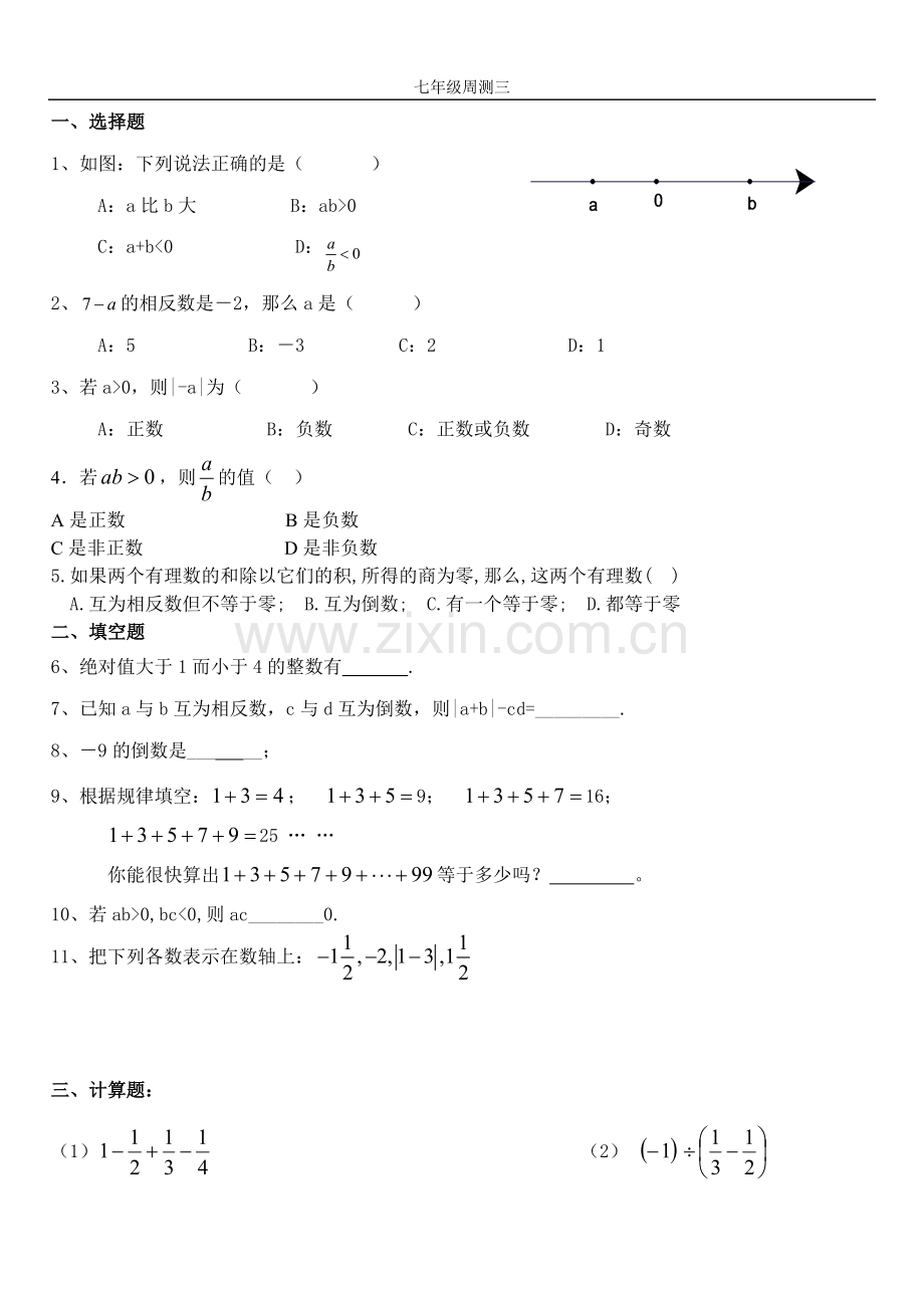 七年级第三周周测卷.doc_第1页