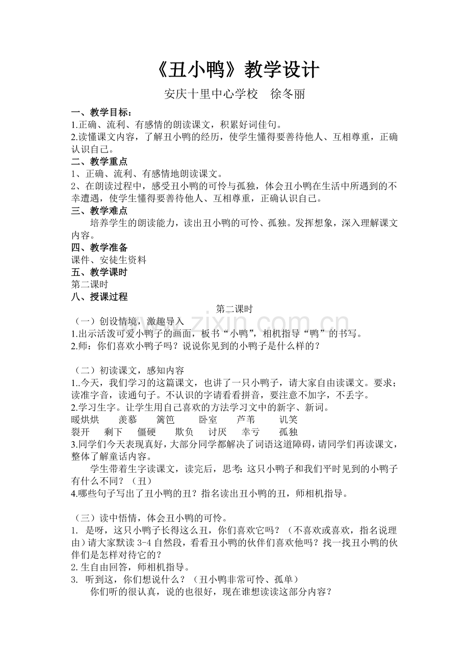 《丑小鸭》第二课时教案.doc_第1页