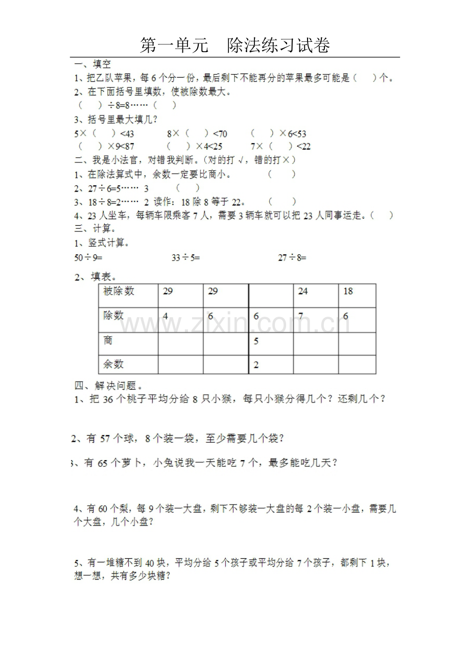 第一单元除法练习题.doc_第1页