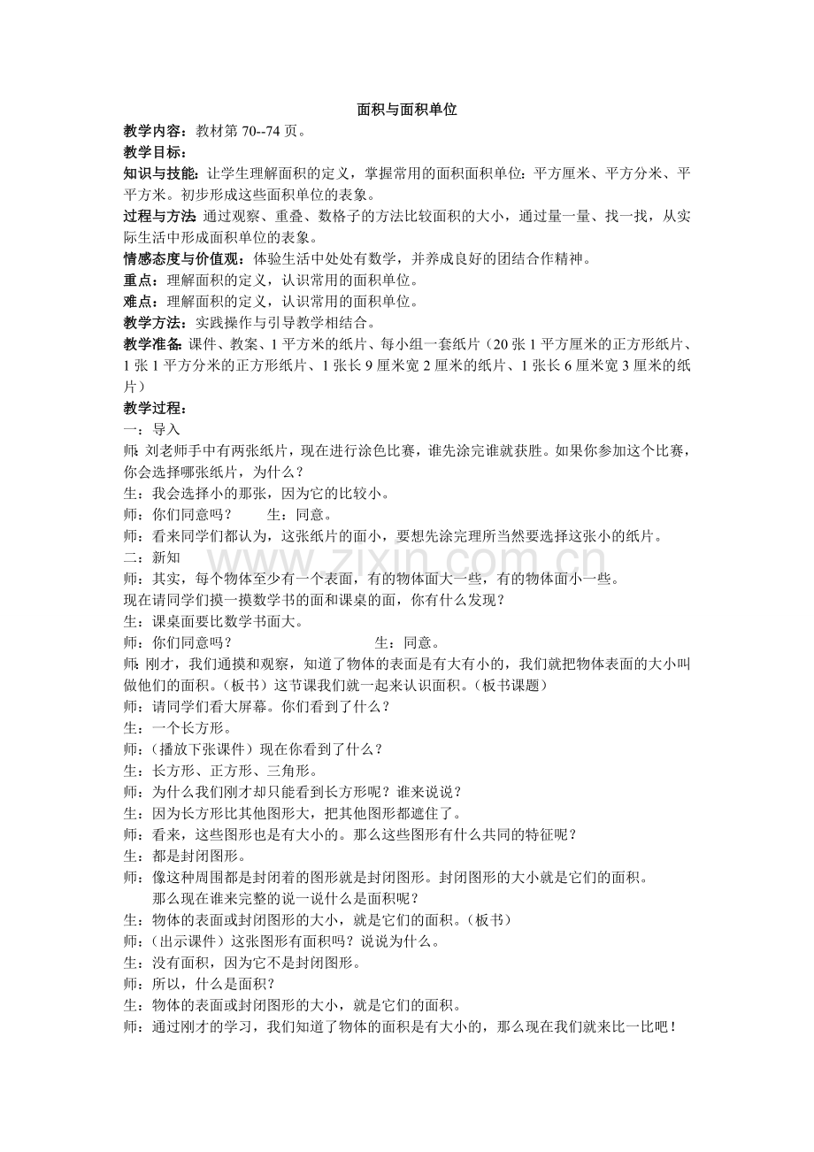 小学数学北师大三年级面积与单位.doc_第1页