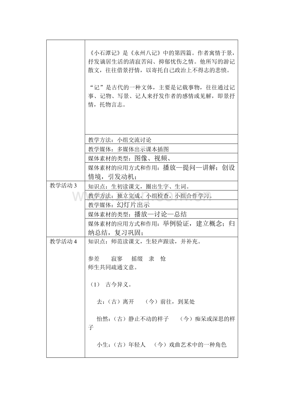 小石潭记教学设计.doc_第2页