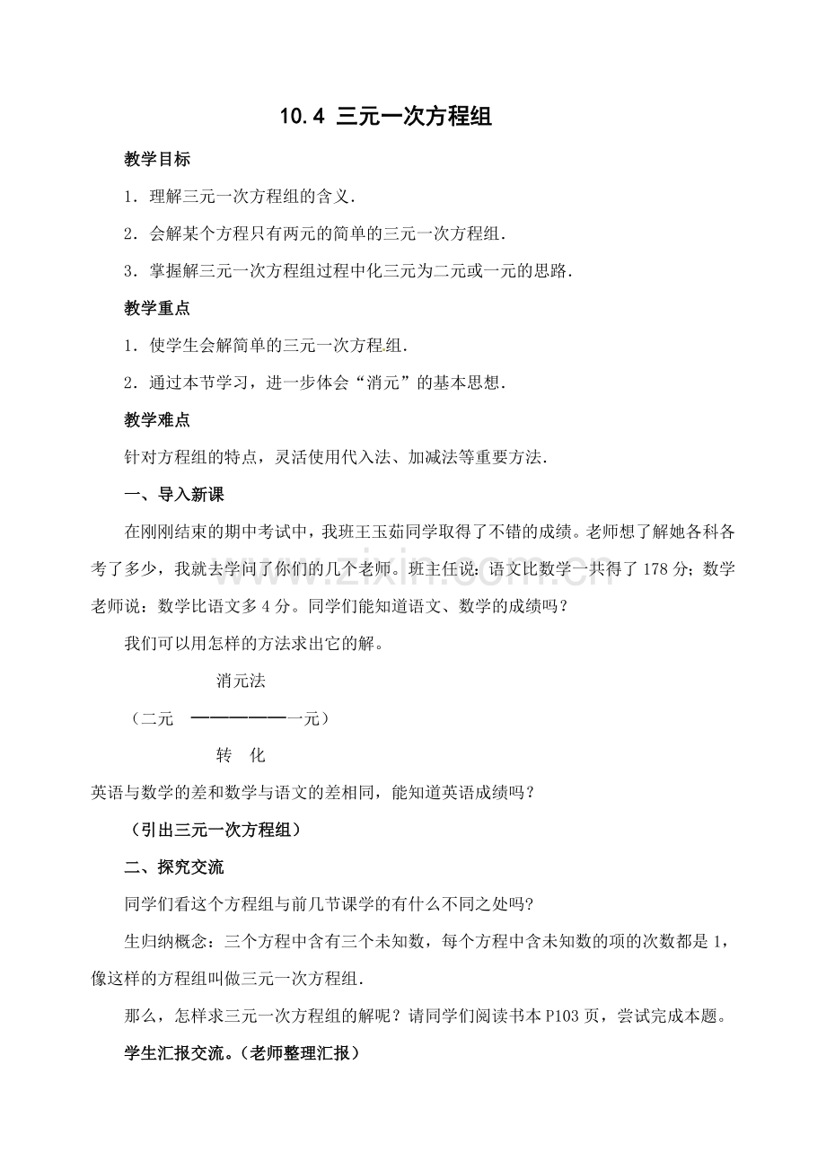 三元一次方程组教学设计.doc_第1页