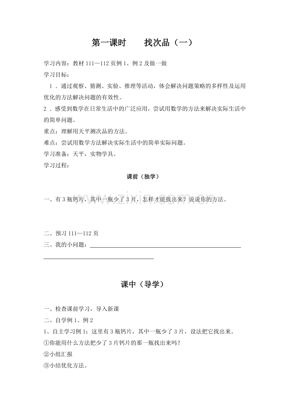 五下数学第八单元数学广角-找次品.doc_第2页