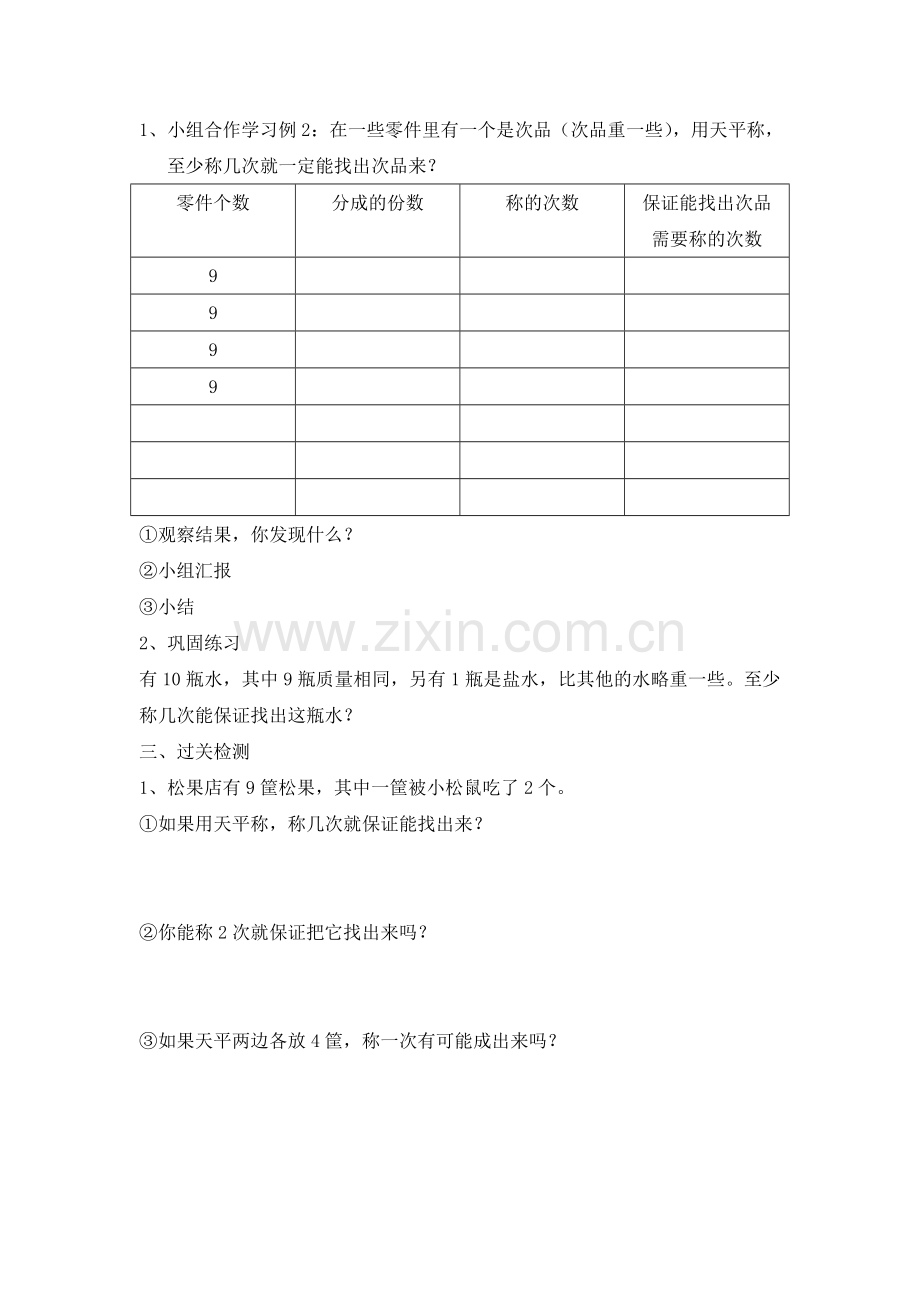 五下数学第八单元数学广角-找次品.doc_第3页