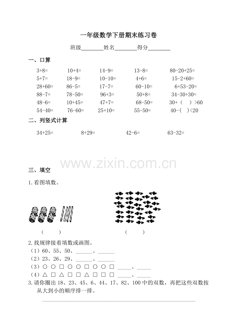 一年级数学下册期末练习卷.doc_第1页