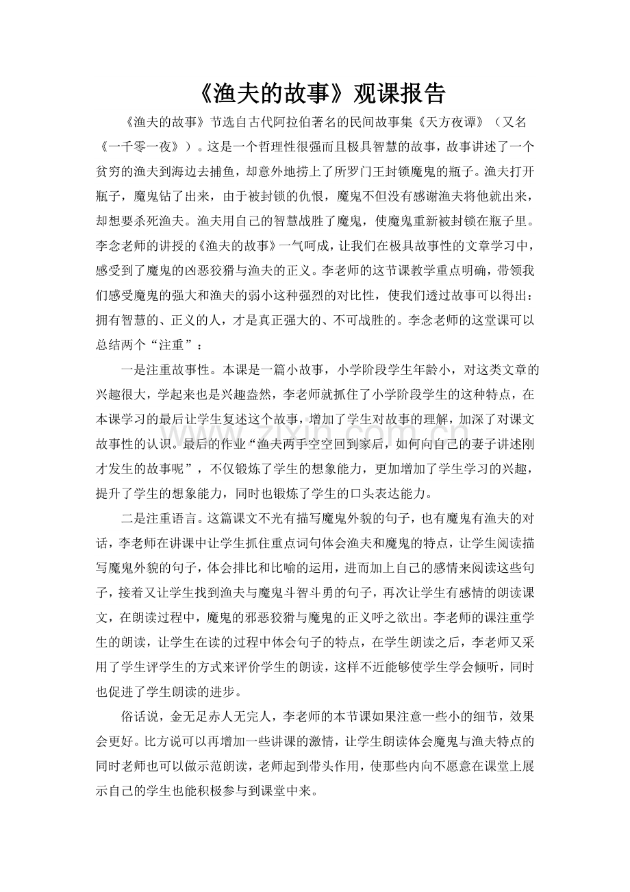 《渔夫的故事》观课报告.doc_第1页