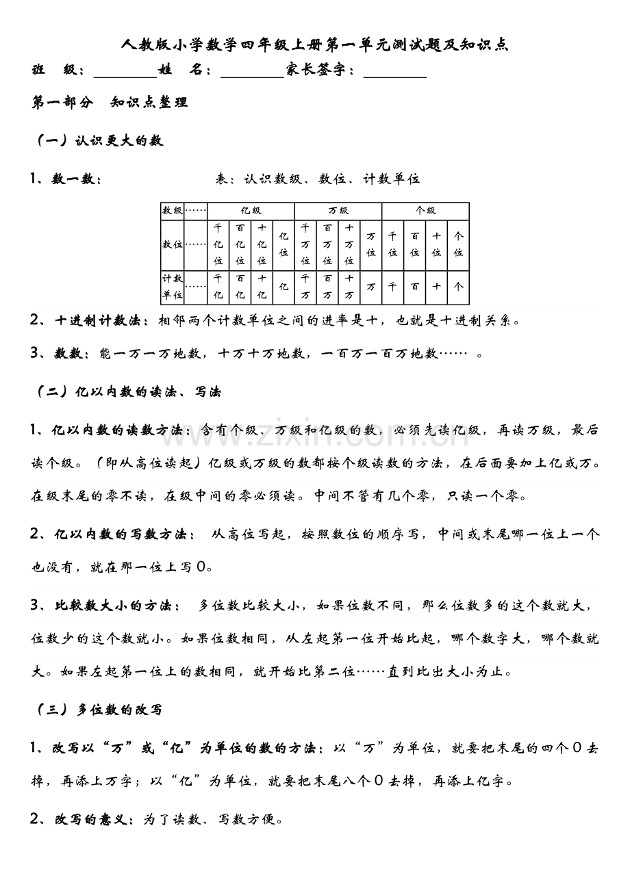 人教版小学数学四年级上册第一单元测试题及知识点.doc_第1页