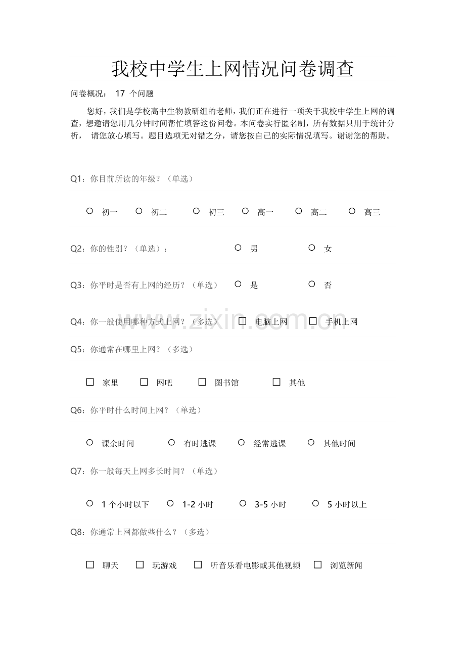 我校中学生上网情况问卷调查.doc_第1页