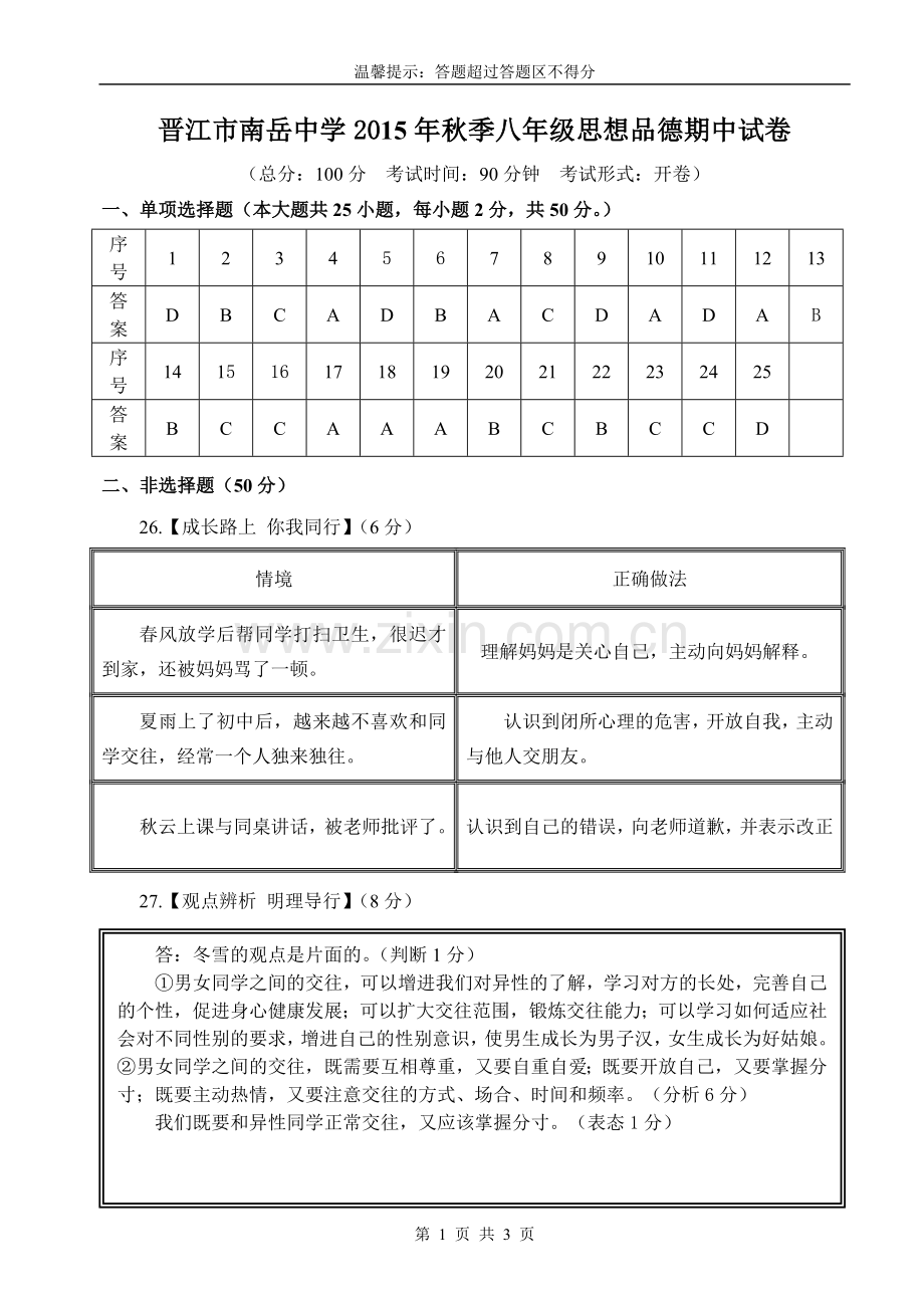 晋江市南岳中学八年级思想品德期中试卷（答案）.doc_第1页