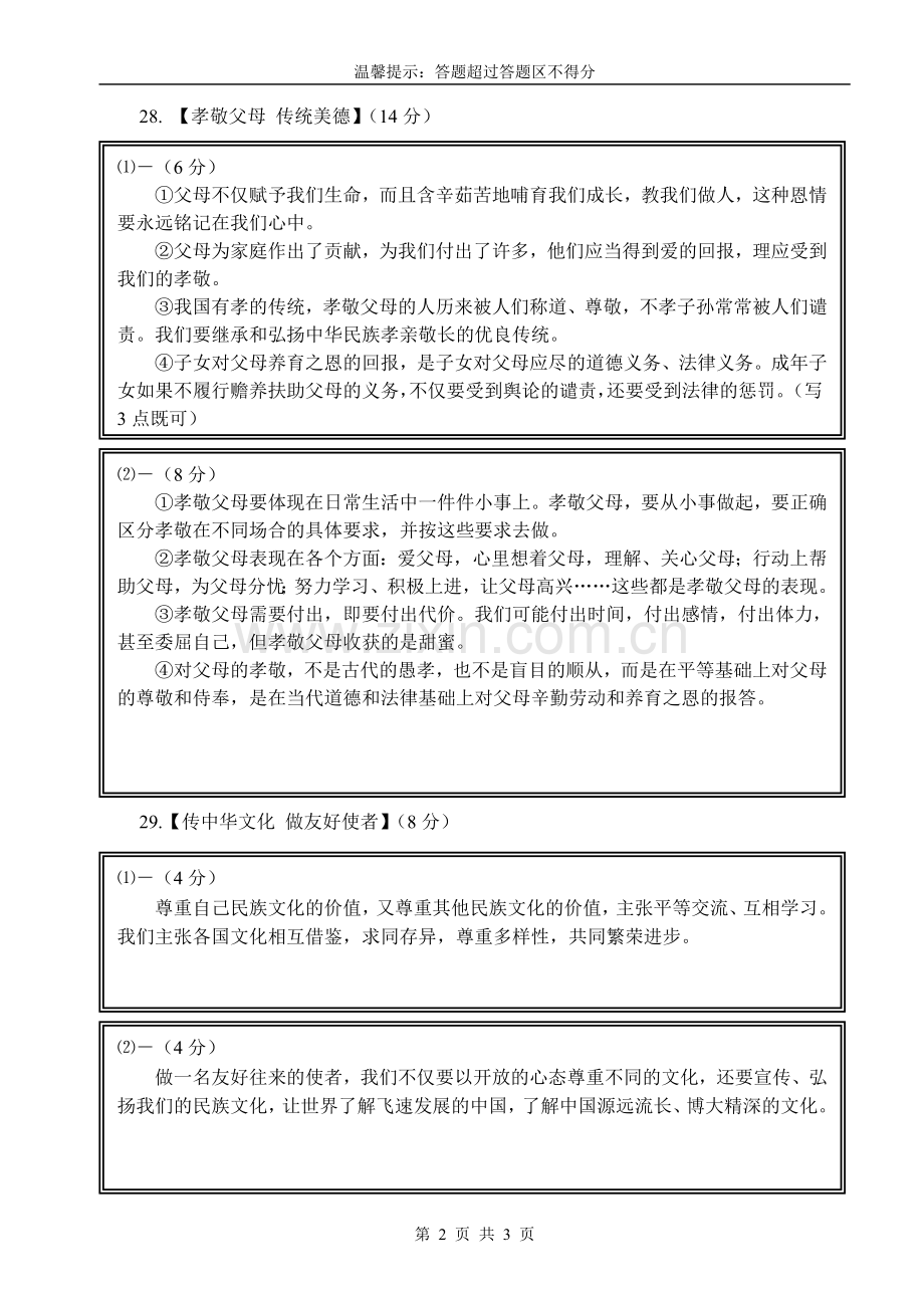 晋江市南岳中学八年级思想品德期中试卷（答案）.doc_第2页