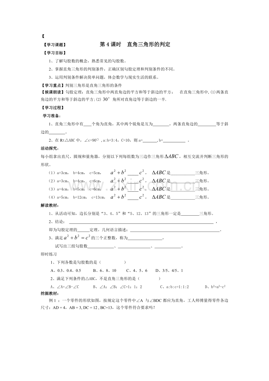 勾股定理逆定理.doc_第1页