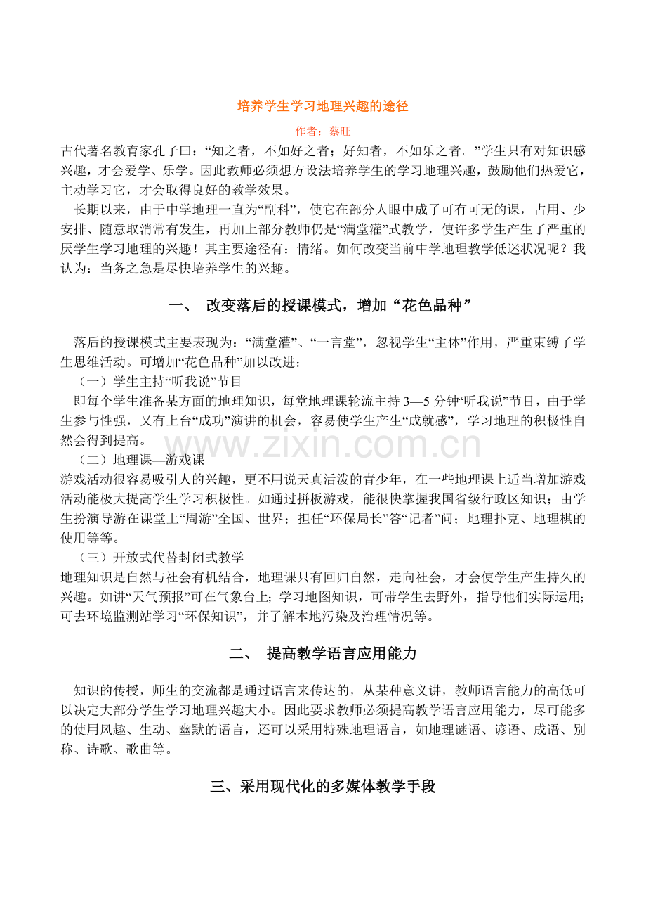 培养学生学习地理兴趣的途径.doc_第1页