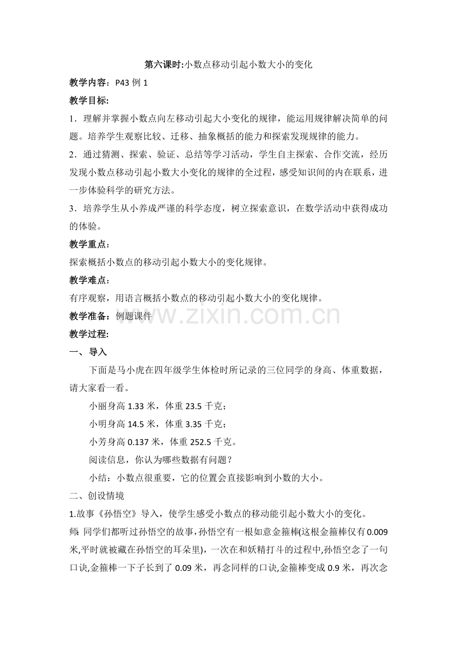 小数点移动引起小数变化普通教案.docx_第1页