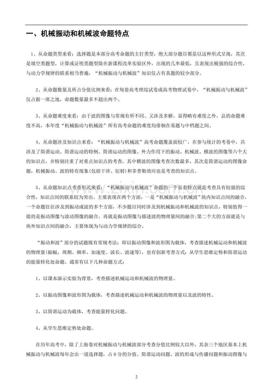 高考物理专项突破：机械振动和机械波复习专题.doc_第2页