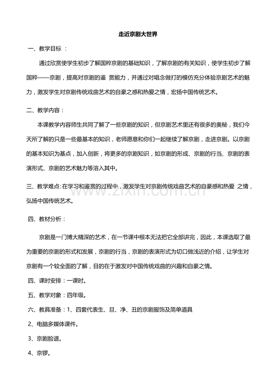 走近京剧大世界教案.docx_第1页