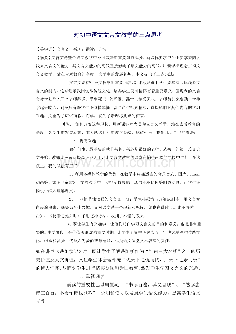 对初中语文文言文教学的三点思考.doc_第1页