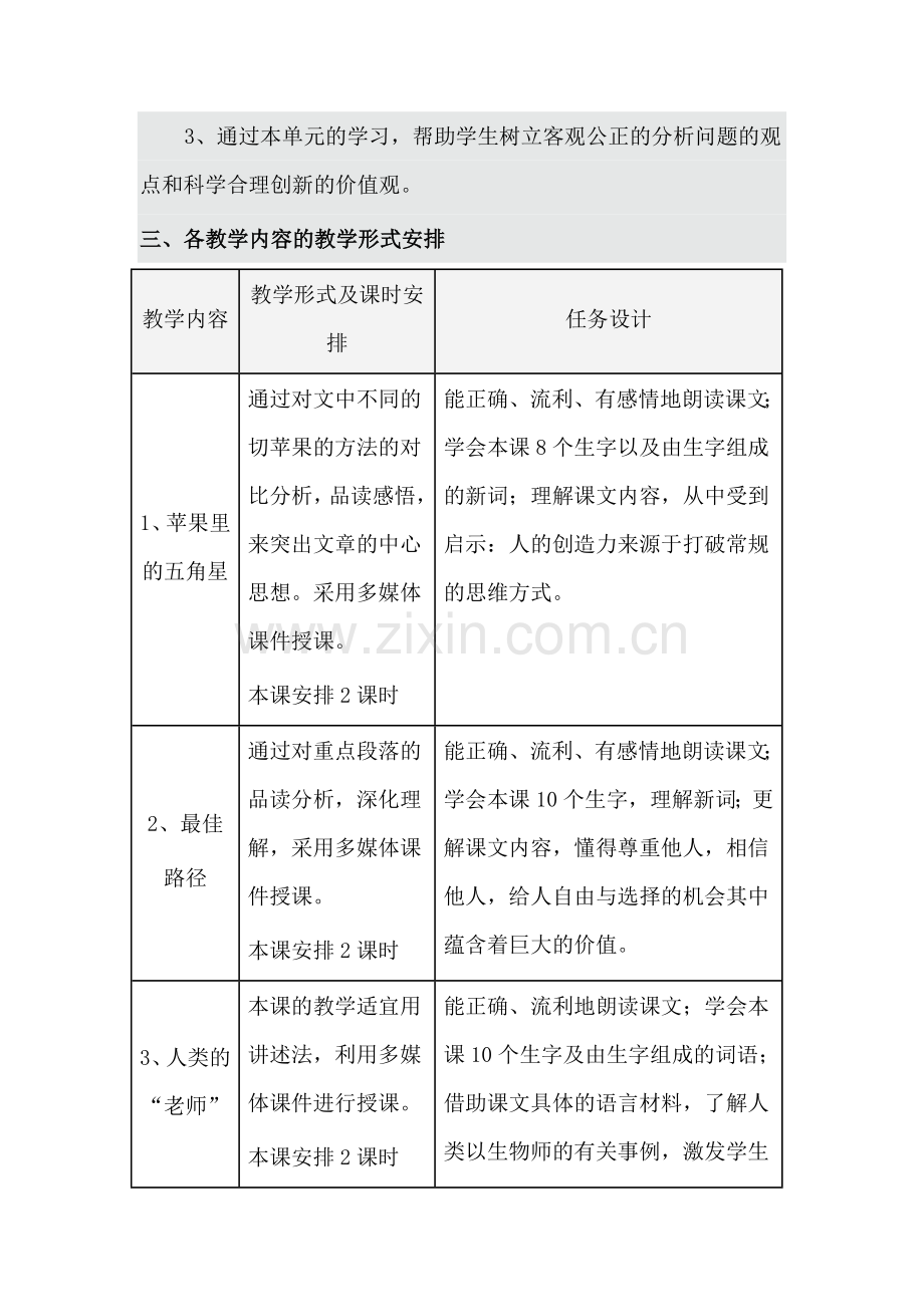 苏教版小学语文四年级下册第二单元教学设计框架.doc_第3页