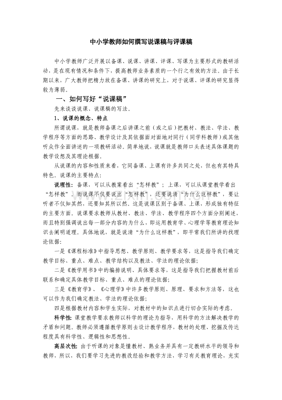 中小学教师如何撰写说课稿与评课稿.doc_第1页