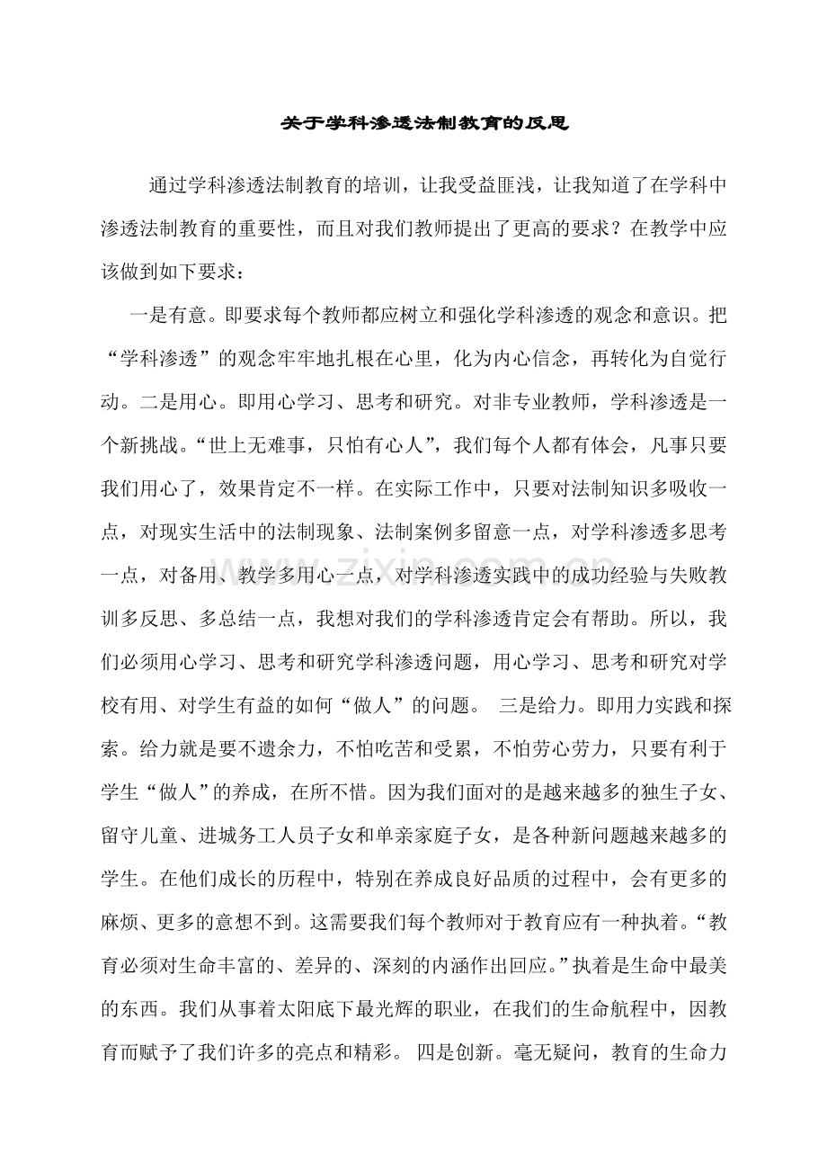 学科渗透法制教育心得.doc_第1页