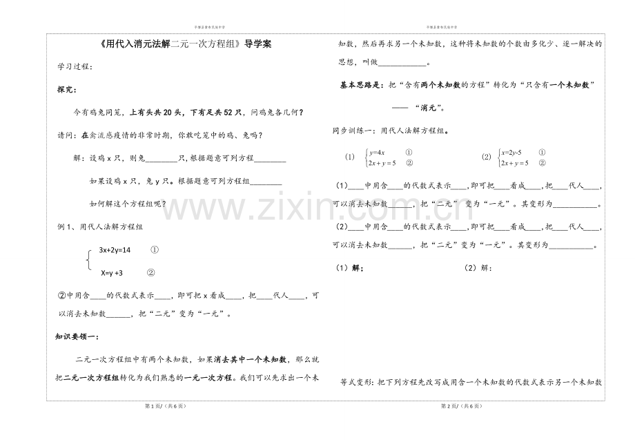 代入消元法解二元一次方程组导学设计.docx_第1页