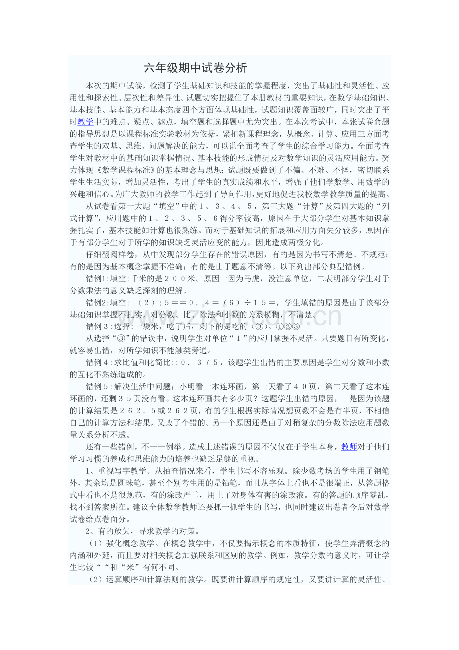 六年级期中试卷分析.doc_第1页