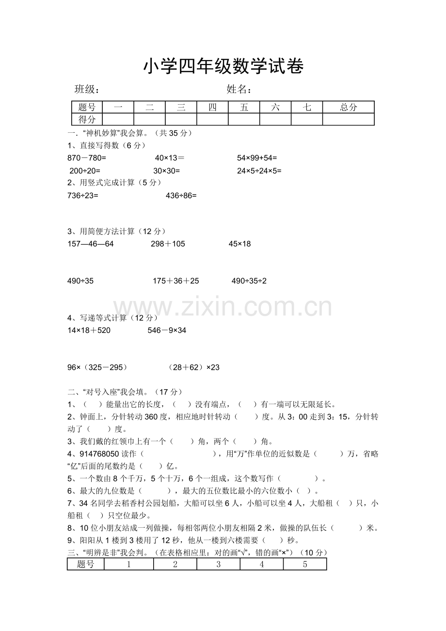 小学四年级数学试卷.docx_第1页