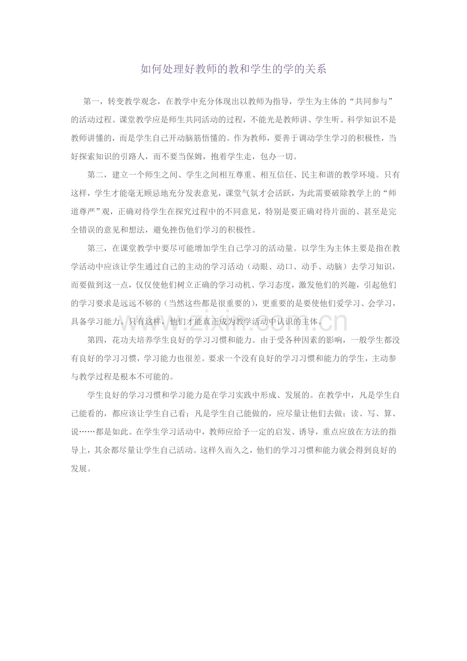 如何处理好教师的教和学生的学的关系.doc_第1页