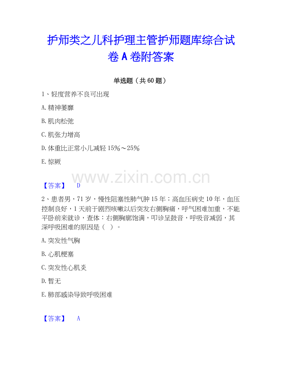 护师类之儿科护理主管护师题库综合试卷A卷附答案.docx_第1页