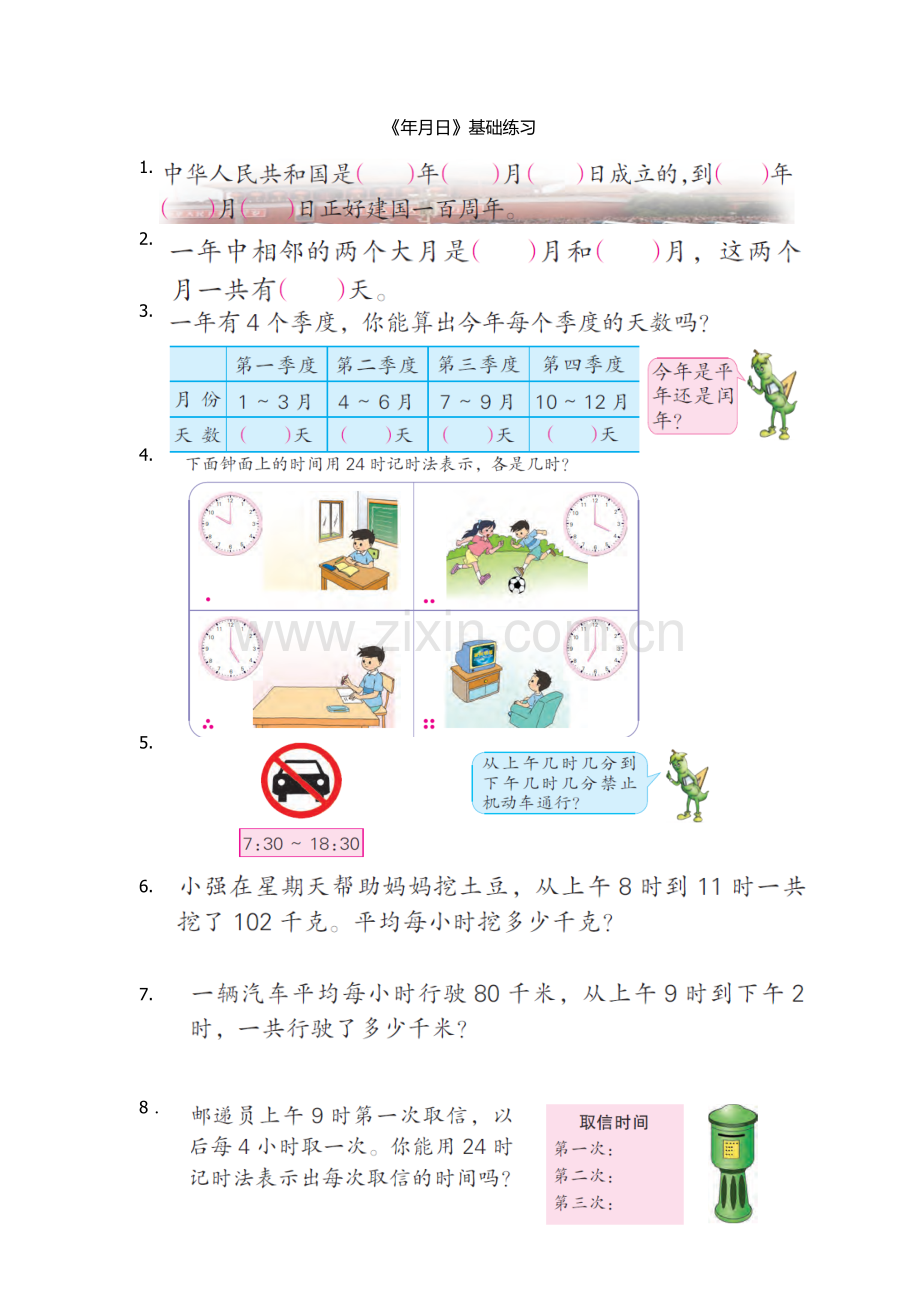 《年月日》基础练习.doc_第1页