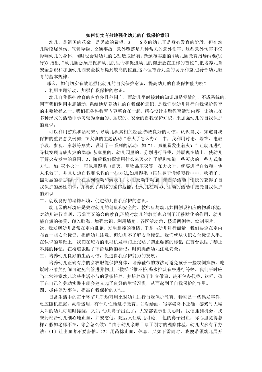 如何切实有效地强化幼儿的自我保护意识.doc_第1页