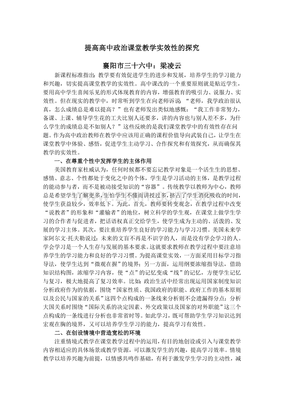 提高高中政治课堂教学实效性的探究.doc_第1页