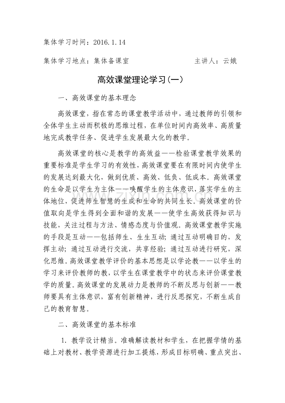 高效课堂理论学习材料（一）-云娥.docx_第1页