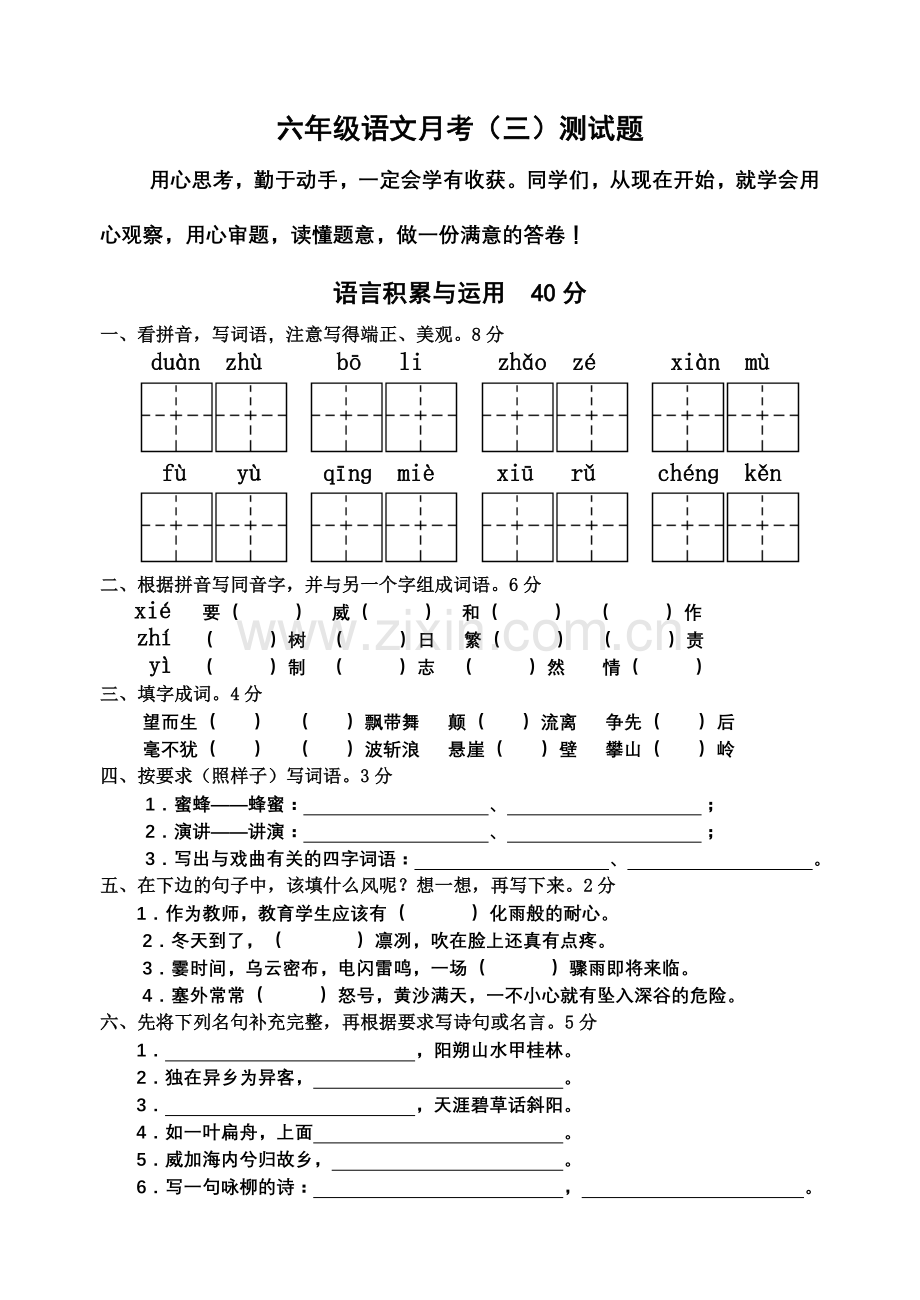 六年级语文月考.doc_第1页