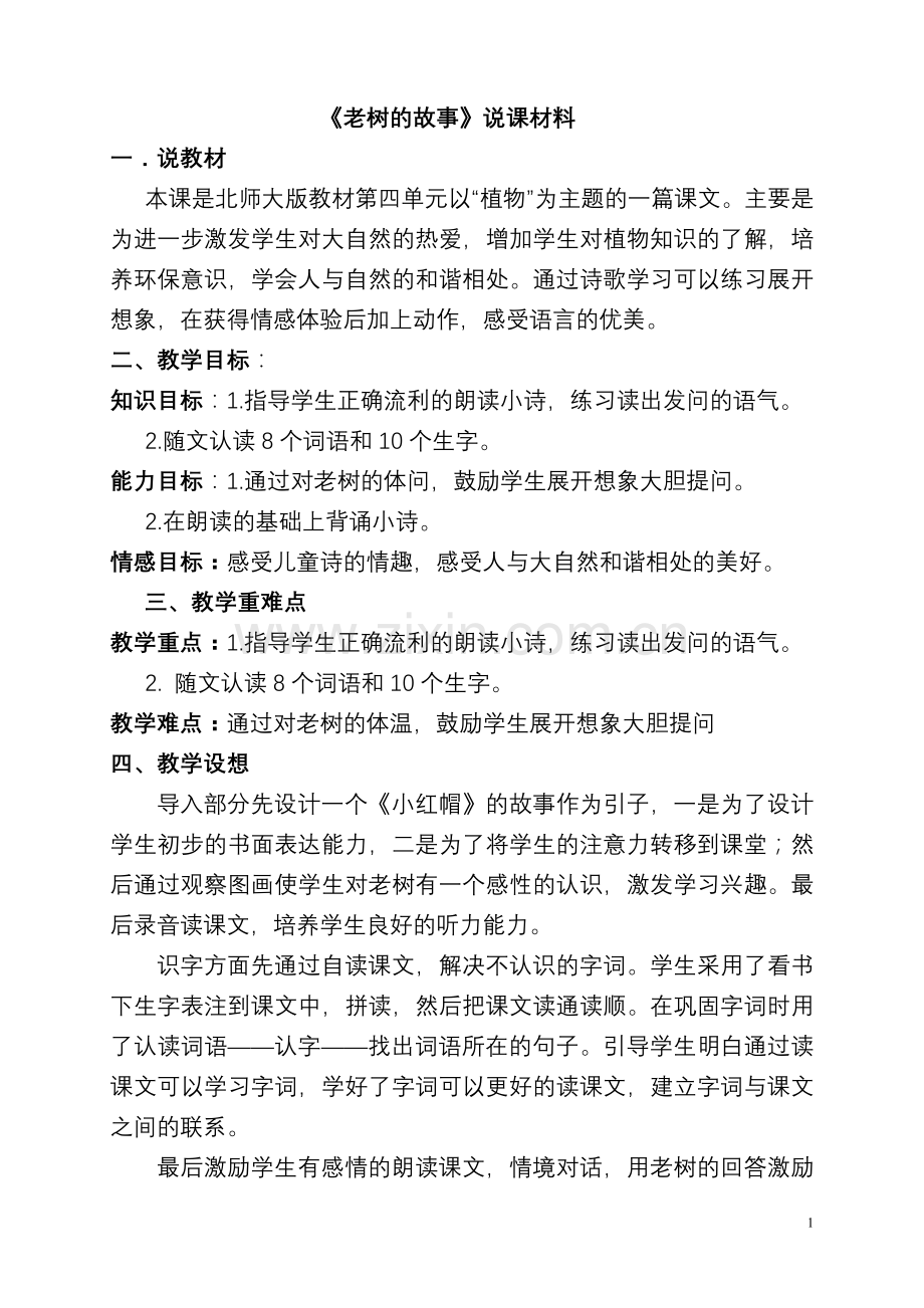 老树的故事说课材料.doc_第1页