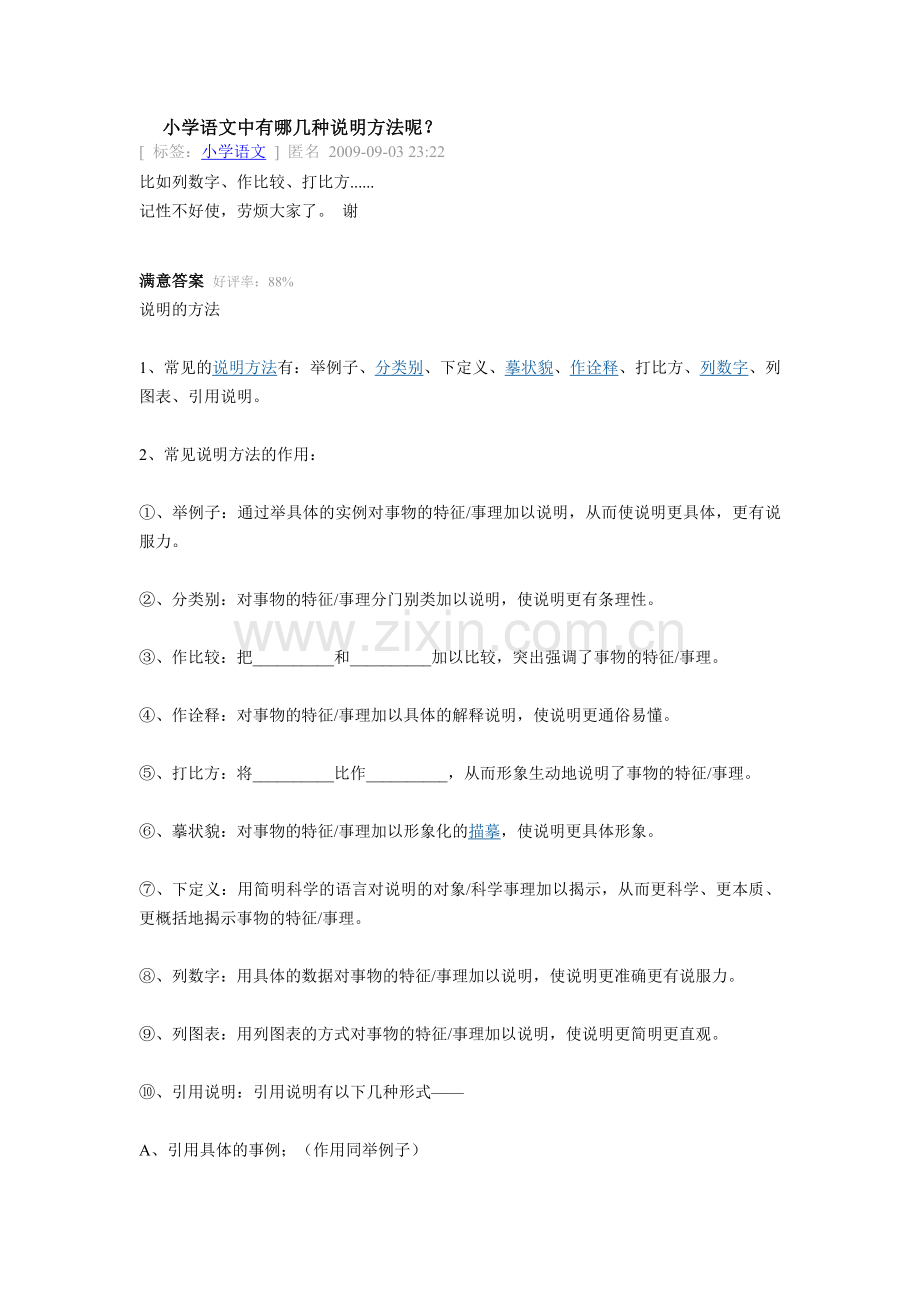 小学语文有哪几种说明方法.doc_第1页